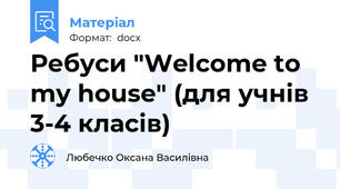 Ребуси "Welcome to my house" (для учнів 3-4 класів)