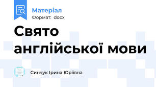 Свято англійської мови