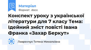 Конспект уроку з української літератури для 7 класу Тема:  Ідейний зміст повісті Івана Франка «Захар Беркут»