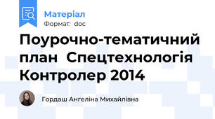 Поурочно-тематичний план  Спецтехнологія Контролер 2014