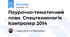 Поурочно-тематичний план Спецтехнологія Контролер 2014