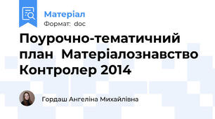 Поурочно-тематичний план  Матеріалознавство Контролер 2014