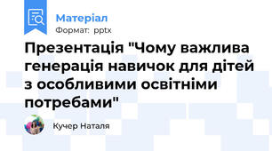 Презентація "Чому важлива генерація навичок для дітей з особливими освітніми потребами"