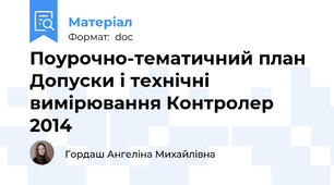 Поурочно-тематичний план  Допуски і технічні вимірювання Контролер 2014