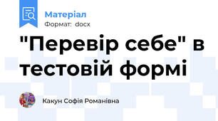 "Перевір себе" в тестовій формі