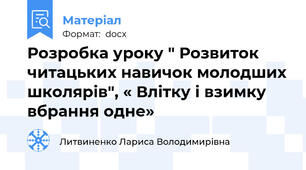 Розробка уроку " Розвиток читацьких навичок молодших школярів", « Влітку і взимку вбрання одне»