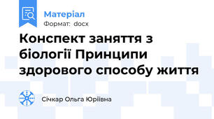 Конспект заняття з біології Принципи здорового способу життя