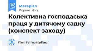 Колективна господаська праця у дитячому садку (конспект заходу)