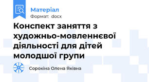 Конспект заняття з художньо-мовленнєвої діяльності для дітей молодшої групи