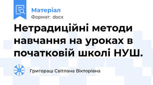Нетрадиційні методи навчання на уроках в початковій школі НУШ.