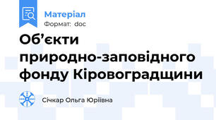 Об’єкти природно-заповідного фонду Кіровоградщини