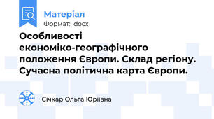 Особливості економіко-географічного положення Європи. Склад регіону. Сучасна політична карта Європи.