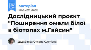 Дослідницький проєкт "Поширення омели білої в біотопах м.Гайсин"