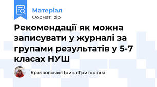 Рекомендації як можна записувати у журналі за групами результатів у 5-7 класах НУШ