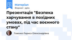 Презентація "Безпека харчування в похідних умовах, під час воєнного стану"