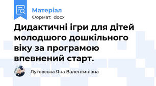 Дидактичні ігри для дітей молодшого дошкільного віку за програмою впевнений старт.