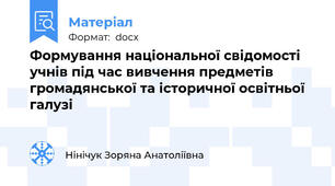 Формування національної свідомості учнів під час вивчення предметів громадянської та історичної освітньої галузі