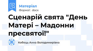 Сценарій свята "День Матері – Мадонни пресвятої!"