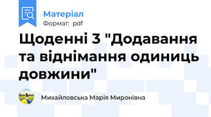 Щоденні 3 "Додавання та віднімання одиниць довжини"
