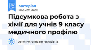 Підсумкова робота з хімії для учнів 9 класу медичного профілю