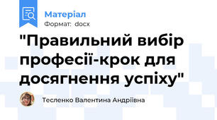 "Правильний вибір професії-крок для досягнення успіху"