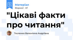 "Цікаві факти про читання"