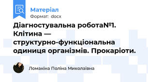 Діагностувальна робота№1. Клітина — структурно-функціональна одиниця організмів. Прокаріоти.