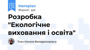 Розробка "Екологічне виховання і освіта"