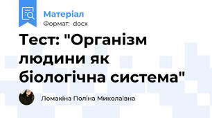 Тест: "Організм людини як біологічна система"