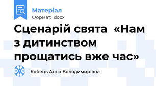 Сценарій свята  «Нам з дитинством прощатись вже час»