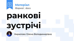 ранкові зустрічі