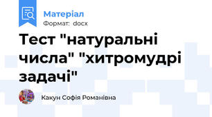 Тест "натуральні числа" "хитромудрі задачі"