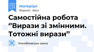 Самостійна робота ‘’Вирази зі змінними. Тотожні вирази’’