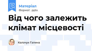 Від чого залежить клімат місцевості