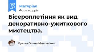 Бісероплетіння як вид декоративно-ужиткового мистецтва.