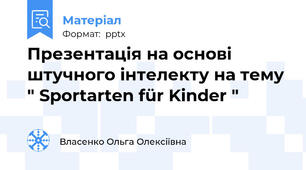 Презентація на основі штучного інтелекту на тему " Sportarten für Kinder "