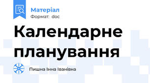 Календарне планування