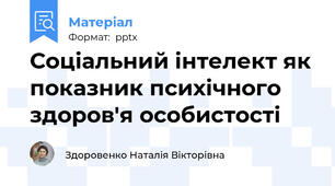 Соціальний інтелект як показник психічного здоров'я особистості