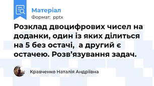 Розклад двоцифрових чисел на доданки, один із яких ділиться на 5 без остачі,  а другий є остачею. Розв’язування задач.
