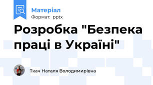 Розробка "Безпека праці в Україні"