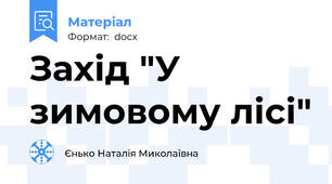 Захід "У зимовому лісі"