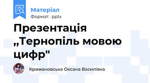Презентація ,,Тернопіль мовою цифр"