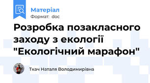 Розробка позакласного заходу з екології "Екологічний марафон"