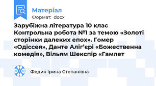 Зарубіжна література 10 клас Контрольна робота №1 за темою «Золоті сторінки далеких епох». Гомер «Одіссея», Данте Аліг’єрі «Божественна комедія», Вільям Шекспір «Гамлет