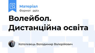 Волейбол. Дистанційна освіта