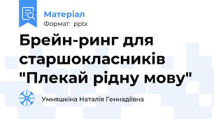 Брейн-ринг для старшокласників "Плекай рідну мову"