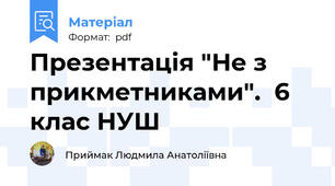 Презентація "Не з прикметниками".  6 клас НУШ