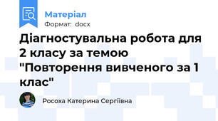 Діагностувальна робота для 2 класу за темою "Повторення вивченого за 1 клас"