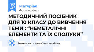 МЕТОДИЧНИЙ ПОСІБНИК ДЛЯ 10 КЛАСУ ДО ВИВЧЕННЯ ТЕМИ : “НЕМЕТАЛІЧНІ ЕЛЕМЕНТИ ТА ЇХ СПОЛУКИ”