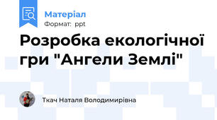 Розробка екологічної гри "Ангели Землі"